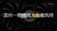 濱州一商場周大生老鳳祥員工互毆？警方：系兩門店招攬生意發生糾紛