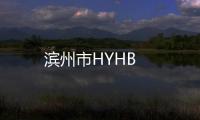 濱州市HYHB