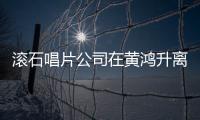 滾石唱片公司在黃鴻升離世正好100天的日子里 放出一段4分鐘的MV