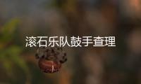 滾石樂隊鼓手查理