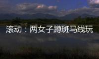 滾動：兩女子蹲斑馬線玩手機不走 過路司機提醒被懟：我沒急著過