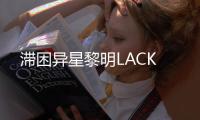 滯困異星黎明LACK