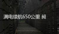 滿電續航650公里 昶洧電動汽車亮相贛州