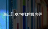 滿江紅發聲明:偷票房等指責純屬造謠