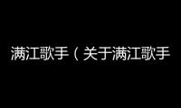 滿江歌手（關(guān)于滿江歌手的基本情況說(shuō)明介紹）