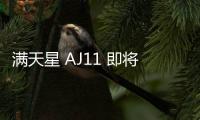 滿天星 AJ11 即將來襲，一組高清圖先養(yǎng)養(yǎng)眼～