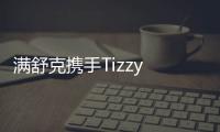 滿舒克攜手Tizzy T發(fā)布全新合作曲《RELAX》表達輕松豁達音樂態(tài)度