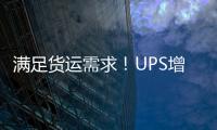 滿足貨運需求！UPS增加巴黎—香港新航線