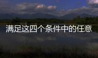 滿足這四個條件中的任意一條你就算中產(chǎn)了看看你滿足哪幾條