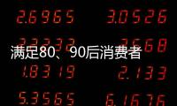 滿足80、90后消費者的審美情趣 花灑企業方能馳騁市場