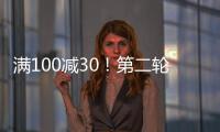 滿100減30！第二輪鄭州惠民消費券即將開搶→