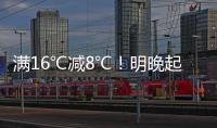 滿16℃減8℃！明晚起鄭州將迎新一輪冷空氣