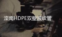 灤南HDPE雙壁波紋管現(xiàn)貨供應(yīng)、價格便宜