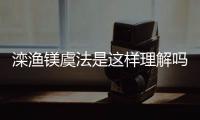 灤漁鎂虞法是這樣理解嗎?