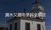 漏水又漏電便民全搞定