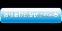 演唱會排練受傷？李宇春就醫被偶遇