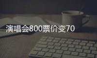 演唱會(huì)800票價(jià)變7000 黃牛倒票中間有什么套路？