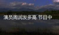 演員周潤發(fā)多高 節(jié)目中的他直接否認了資料中的記載