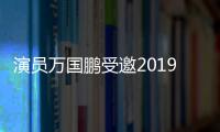 演員萬國鵬受邀2019搜狐時尚盛典 干練造型詮釋“劇拋臉”的帥氣