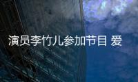 演員李竹兒參加節目 愛笑的女孩運氣不會太差【娛樂新聞】風尚中國網