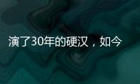 演了30年的硬漢，如今淪為被妻子嘲笑的“花美男”，趙文卓太慘了