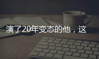 演了20年變態的他，這一次又戳中觀眾G點