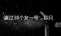 演過38個女一號，卻只混了個“臉熟”，網友：比李一桐還慘！