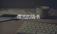 漂流的情書