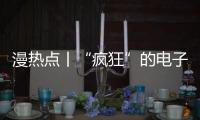 漫熱點(diǎn)丨“瘋狂”的電子煙：38元成本賣268元