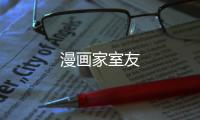 漫畫家室友