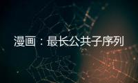 漫畫：最長公共子序列