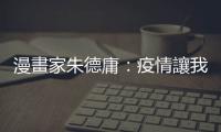 漫畫家朱德庸：疫情讓我們看見人的本質，現在很適合研發真愛APP