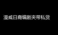 漫威日裔編劇夾帶私貨 黑人下跪為廣島核爆懺悔