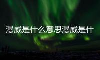 漫威是什么意思漫威是什么