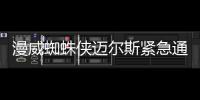 漫威蜘蛛俠邁爾斯緊急通訊中斷支線攻略