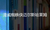 漫威蜘蛛俠邁爾斯哈萊姆慈善會被迫關閉支線攻略