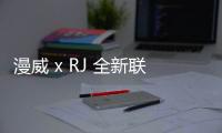 漫威 x RJ 全新聯名 Spider