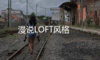 漫說LOFT風格