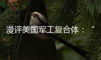 漫評美國軍工復(fù)合體：“戰(zhàn)爭不要停”