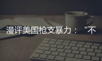 漫評美國槍支暴力：“不治之癥”