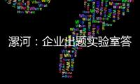 漯河：企業出題實驗室答題 協同創新火起來丨高質量發展調研行