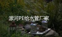 漯河PE給水管廠家