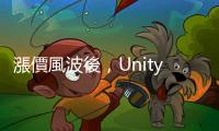 漲價(jià)風(fēng)波後，Unity CEO 辭職