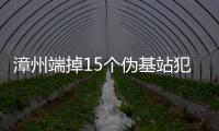 漳州端掉15個偽基站犯罪團伙