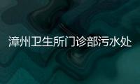 漳州衛生所門診部污水處理設備