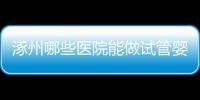 涿州哪些醫(yī)院能做試管嬰兒？聽(tīng)聽(tīng)姐妹們的答案