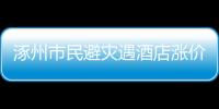 涿州市民避災遇酒店漲價 市監局回應：已要求全市酒店災情期間不得漲價