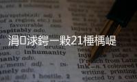 涓浗鍔ㄧ敤21棰楀崼鏄?0浣欒墭鑸拌墖鎼滃MH370鈥旀柊闂燴€旂瀛︾綉