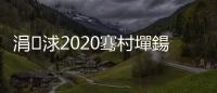 涓浗2020騫村墠鍚庡緩绔嬬嫭绔嬭嚜涓葷┖闂寸珯鈥旀柊闂燴€旂瀛︾綉