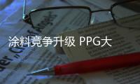 涂料競爭升級 PPG大師漆重慶再發(fā)力